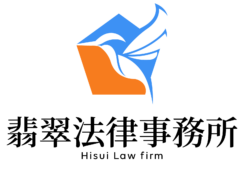 翡翠法律事務所