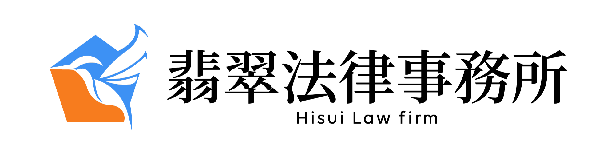 翡翠法律事務所